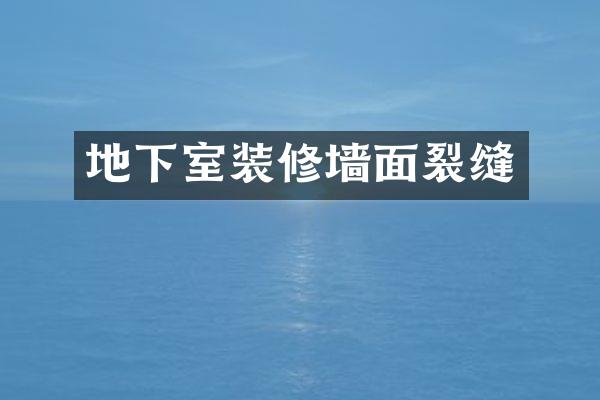 地下室装修墙面裂缝