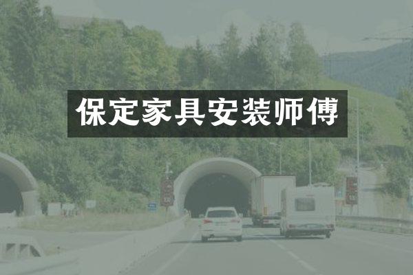 保定家具安装师傅