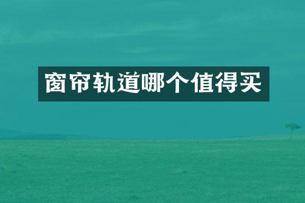 窗帘轨道哪个值得买