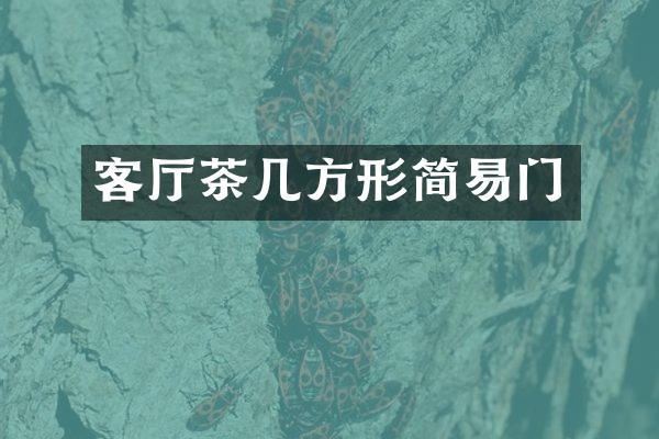 客厅茶几方形简易门