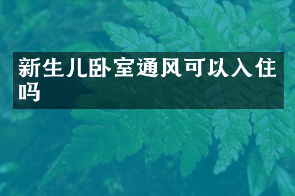 新生儿卧室通风可以入住吗