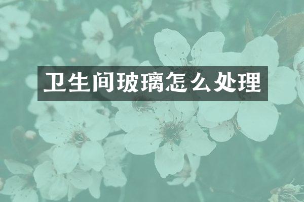 卫生间玻璃怎么处理