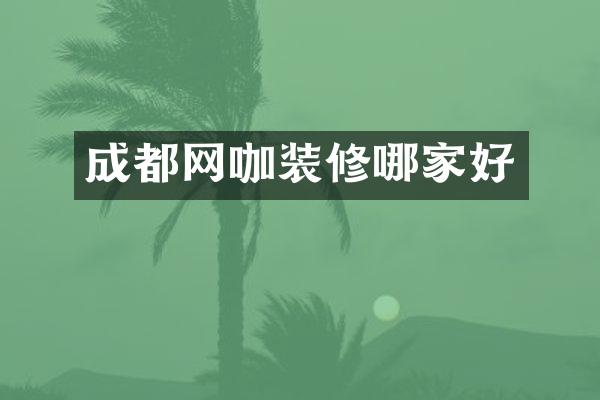 成都网咖装修哪家好