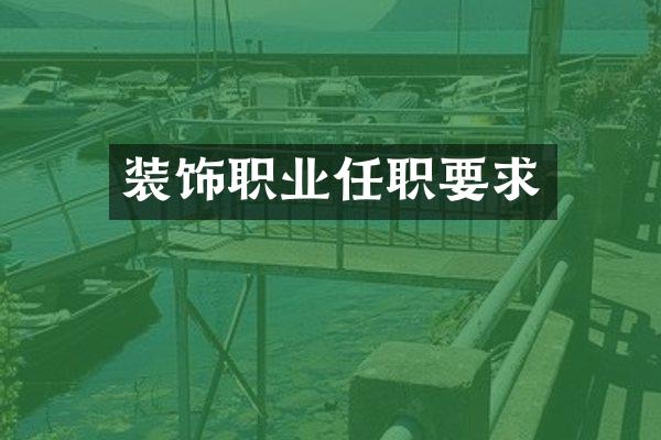 装饰职业任职要求