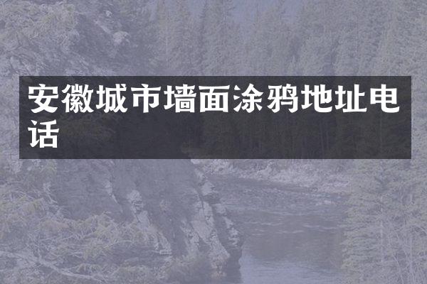 安徽城市墙面涂鸦地址电话