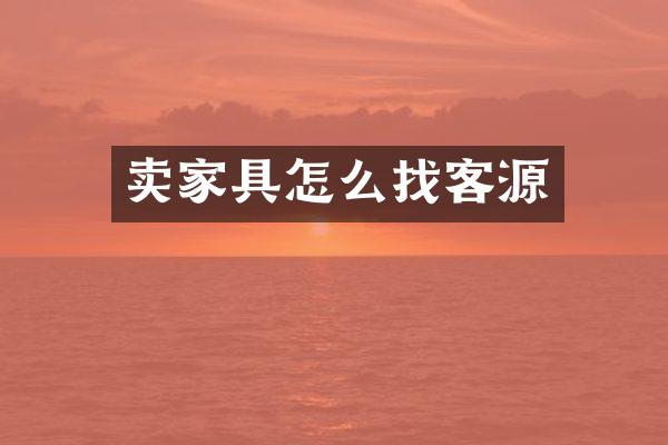 卖家具怎么找客源