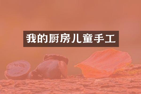 我的厨房儿童手工