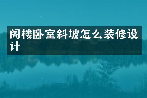 阁楼卧室斜坡怎么装修设计