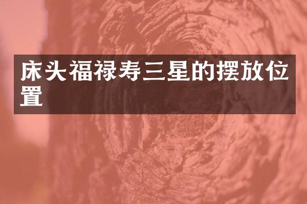 床头福禄寿三星的摆放位置