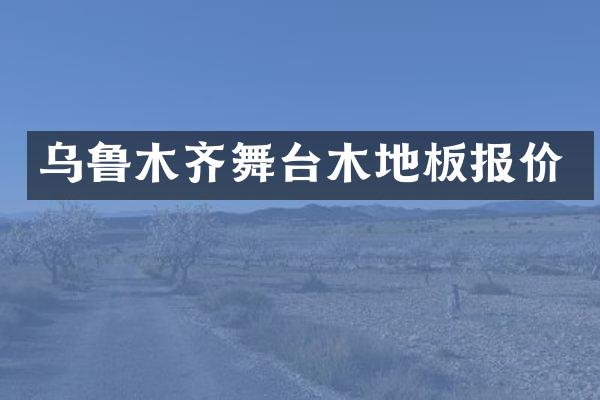 乌鲁木齐舞台木地板报价