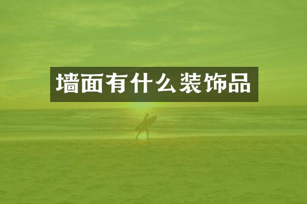 墙面有什么装饰品