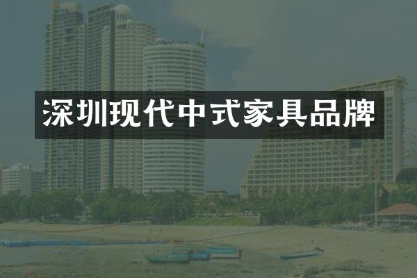 深圳现代中式家具品牌