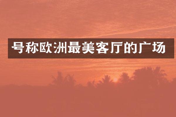 号称欧洲最美客厅的广场