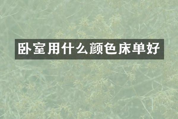 卧室用什么颜色床单好