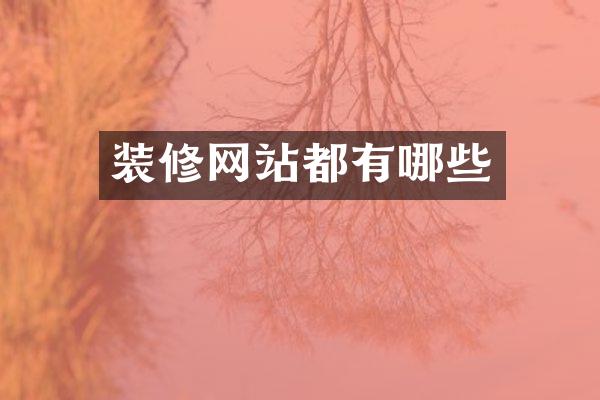 装修网站都有哪些