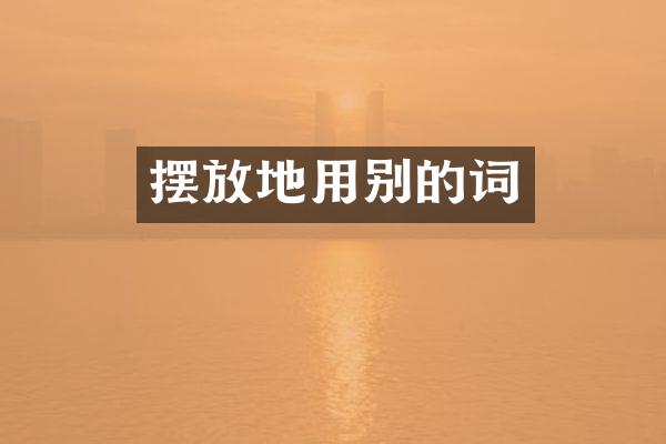 摆放地用别的词