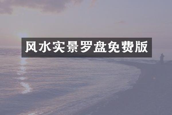 风水实景罗盘免费版