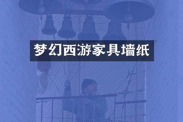 梦幻西游家具墙纸