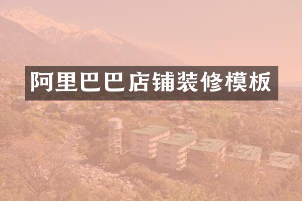 阿里巴巴店铺装修模板