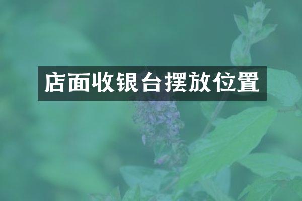 店面收银台摆放位置