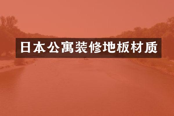 日本公寓装修地板材质