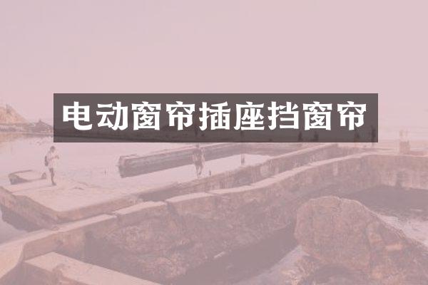 电动窗帘插座挡窗帘