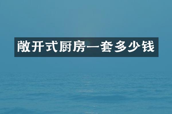 敞开式厨房一套多少钱