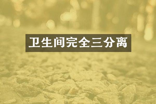 卫生间完全三分离
