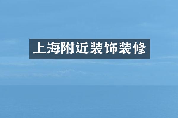 上海附近装饰装修