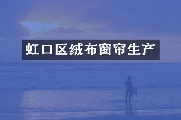 虹口区绒布窗帘生产