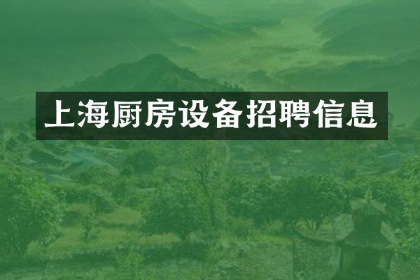 上海厨房设备招聘信息