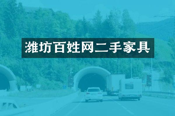 潍坊百姓网二手家具