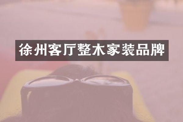 徐州客厅整木家装品牌