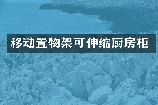 移动置物架可伸缩厨房柜