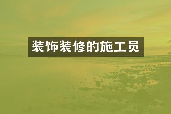 装饰装修的施工员