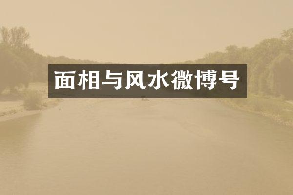 面相与风水微博号