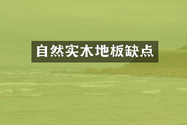 自然实木地板缺点