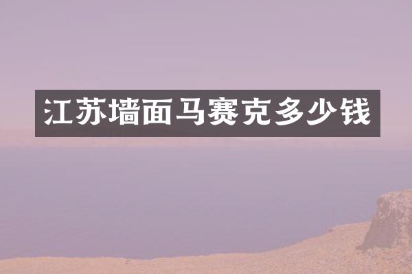 江苏墙面马赛克多少钱