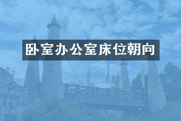卧室办公室床位朝向