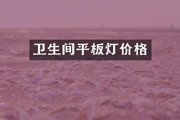 卫生间平板灯价格