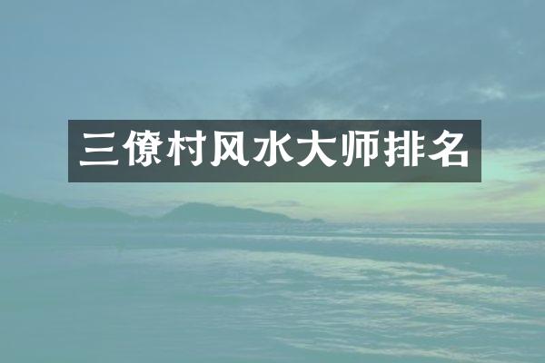 三僚村风水大师排名