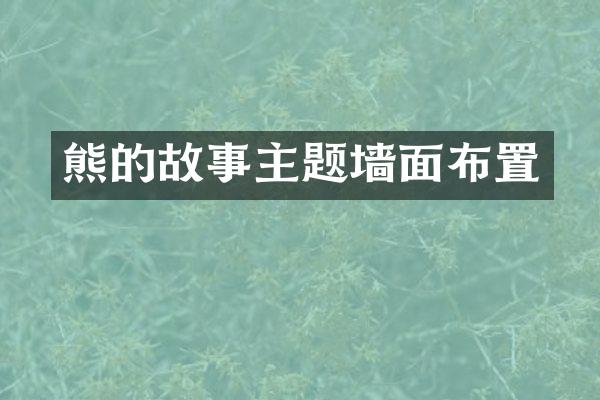 熊的故事主题墙面布置