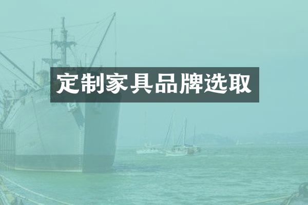 定制家具品牌选取
