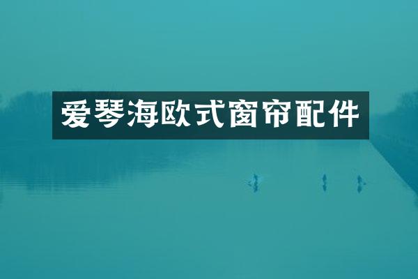 爱琴海欧式窗帘配件