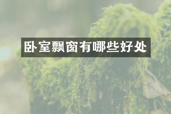 卧室飘窗有哪些好处