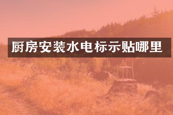 厨房安装水电标示贴哪里