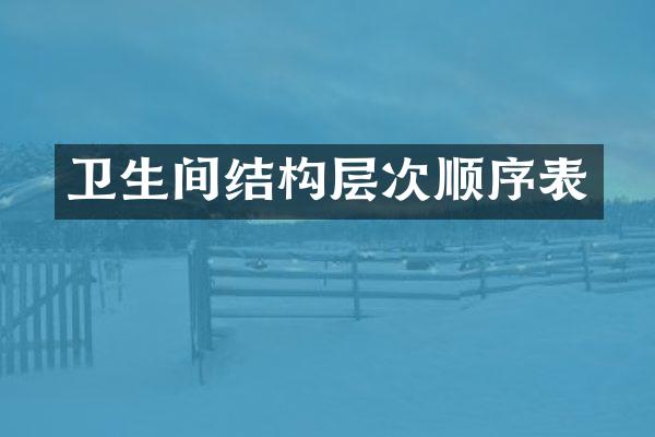 卫生间结构层次顺序表