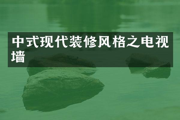中式现代装修风格之电视墙