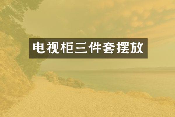 电视柜三件套摆放