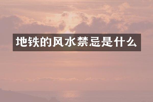 地铁的风水禁忌是什么